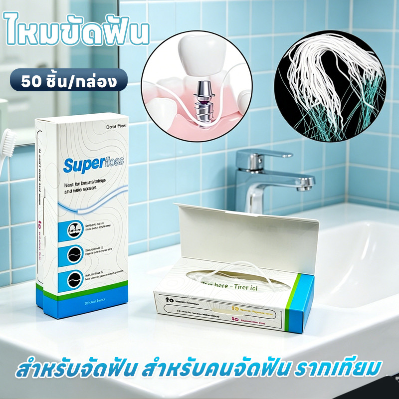 50 ชิ้น/กล่อง ไหมขัดฟัน  สำหรับจัดฟัน สำหรับคนจัดฟัน รากเทียม oral clean care