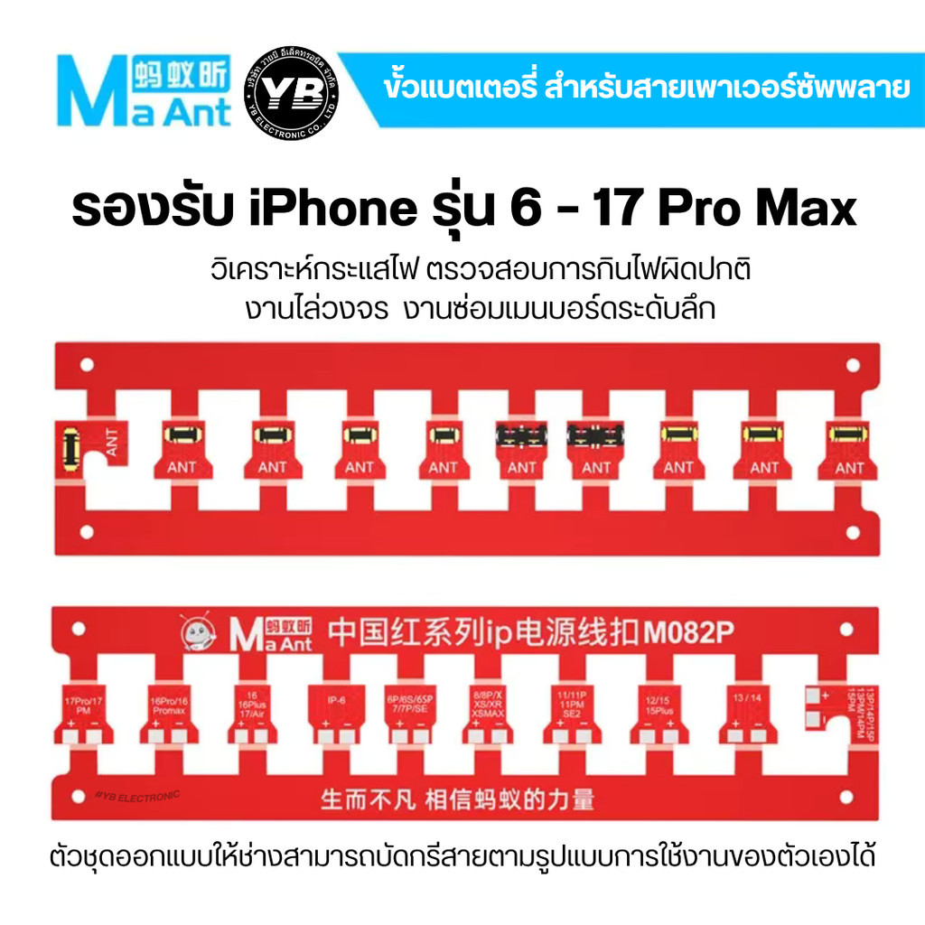 MaAnt M082P  สำหรับสายเพาเวอร์ซัพพลาย MaAnt M082P ขั้วแบตเตอรี่ iPช รุ่น 6–17PM