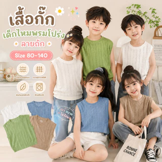 เสื้อกั๊กเด็กไหมพรมโปร่งลายถัก สไตล์เกาหลี สำหรับเด็กผู้ชายและเด็กผู้หญิง🎀