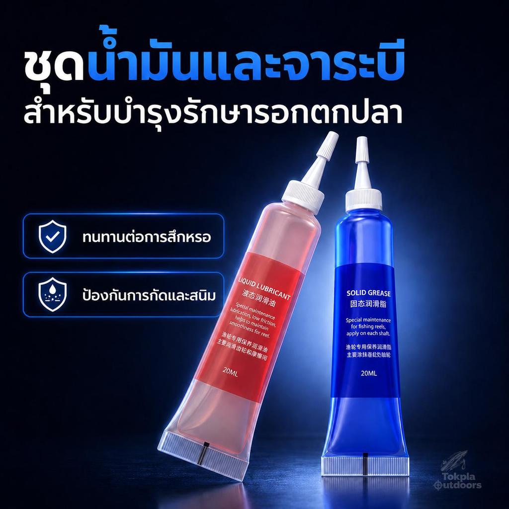 น้ำมันหล่อลื่นรอกตกปลา จาระบีใส่รอก 20ML น้ำมัน/จาระบี/ชุด2ชิ้น รอกเบท รอกหยดน้ำ สปินนิ่ง ลูกปืน เฟือง กันสนิม หมุนลื่น