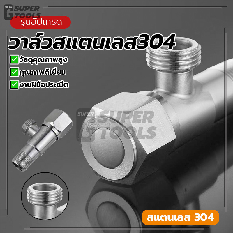 สต๊อปวาวล์ าล์วน้ำ วาล์วฝักบัว 1/2 นิ้ว มีให้เลือกหลายแบบ สแตนเลส 304 คุณภาพสูง ใช้งานง่าย ใช้งานได้หลากหลาย