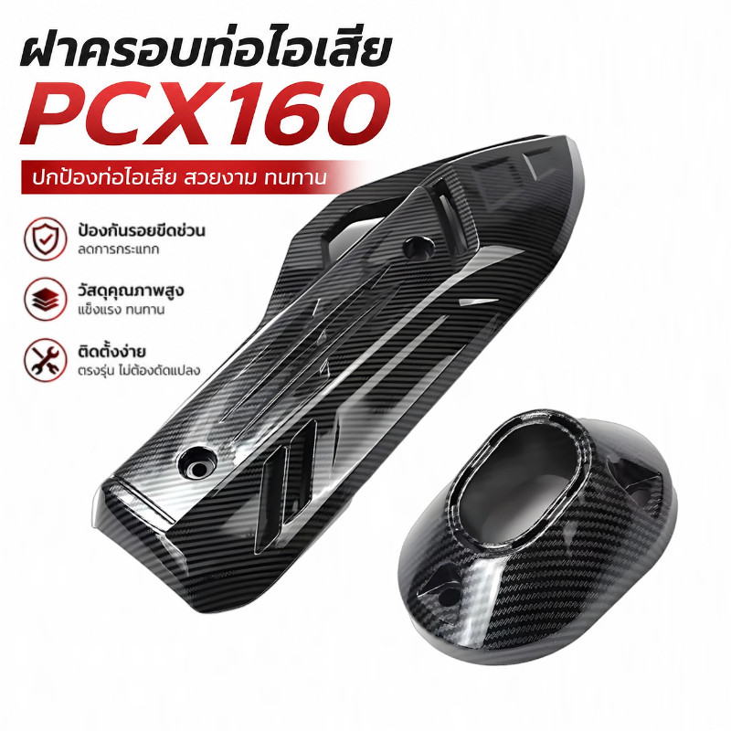 ฝาครอบท่อไอเสียรถจักรยานยนต์ PCX160 อุปกรณ์ป้องกันรอยขีดข่วน อะไหล่แต่งสวยงาม ทนทาน