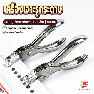 YT เครื่องเจาะรูกระดาษ รูขนาด 3 มม./6 มม. ใช้แรงน้อย พกพาสะดวก เครื่องใช้สำนักงาน/เครื่องมือทำงานฝีมือ hole puncher