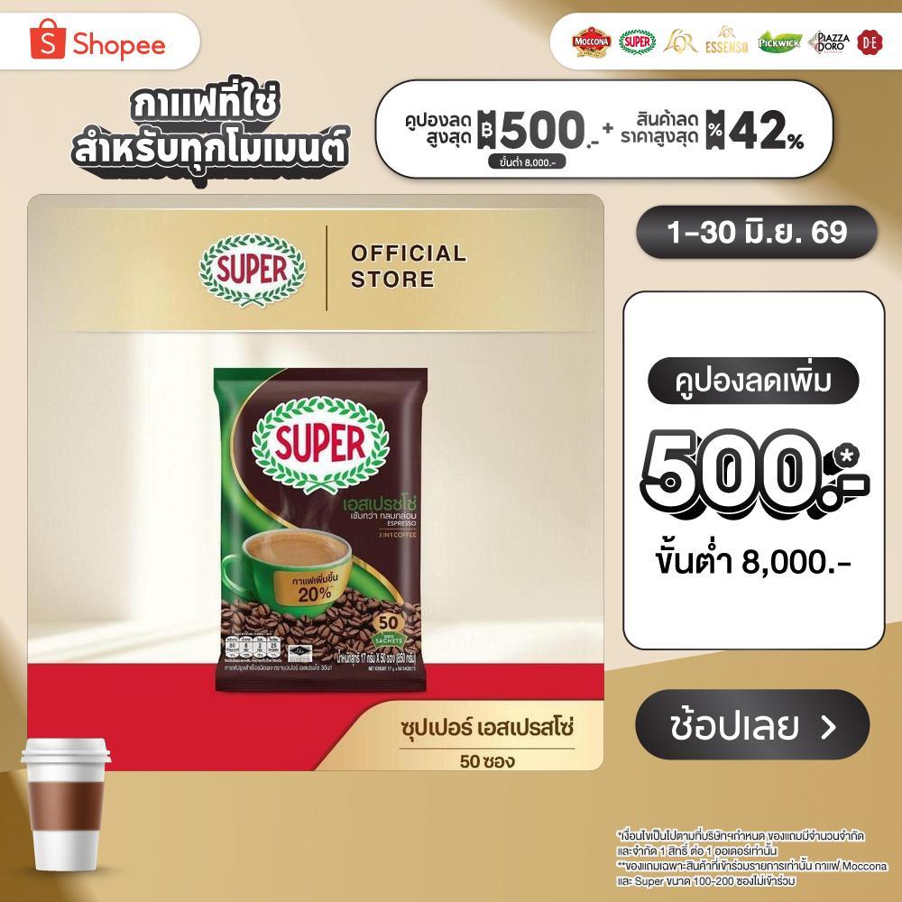 [50 ซอง] SUPER Espresso Instant Coffee 3in1 ซุปเปอร์กาแฟ เอสเปรสโซ่ 3 อิน 1