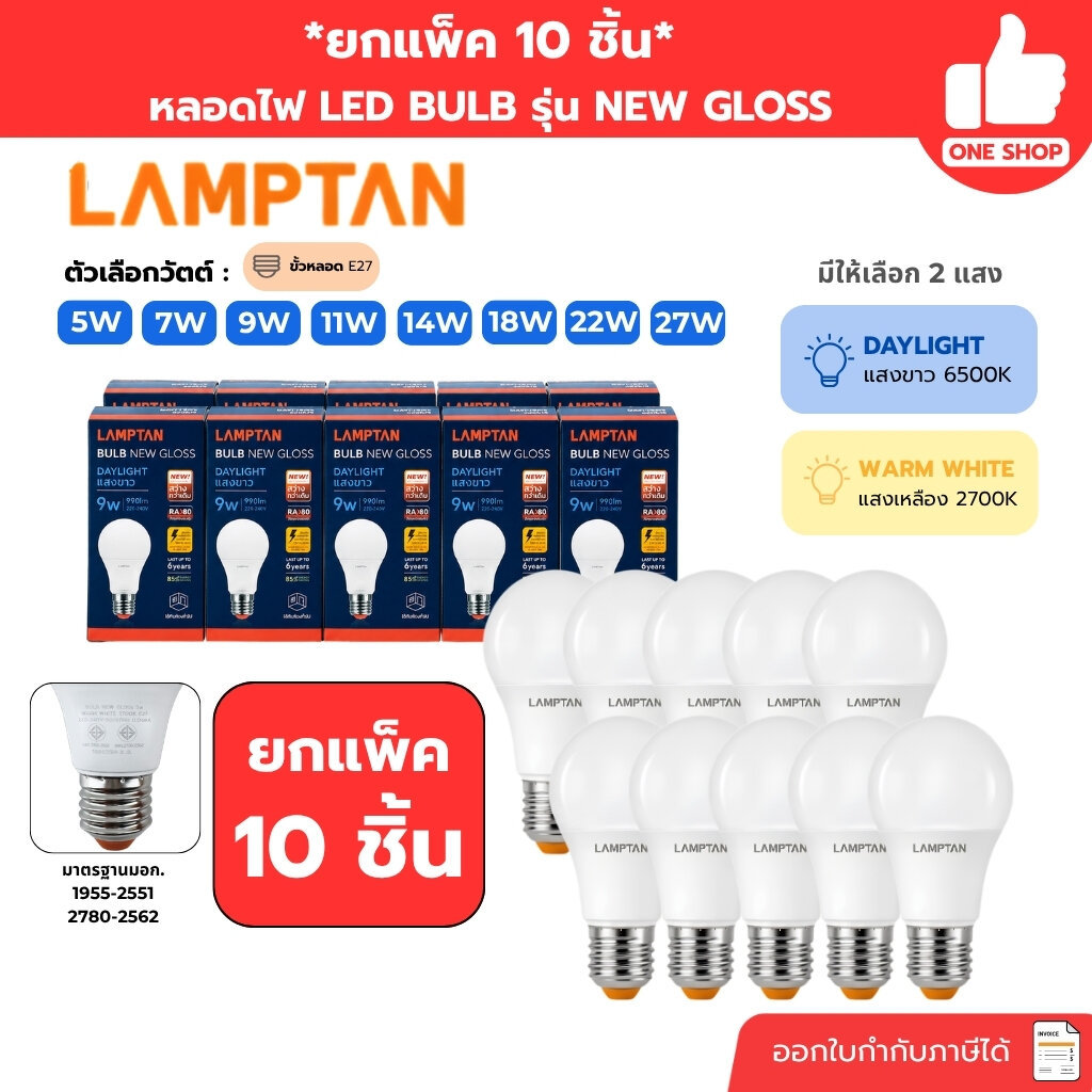 *ยกแพ็ค 10 หลอด* LAMPTAN หลอดไฟ LED BULB รุ่น NEW GLOSS หลอดไฟแอลอีดี บัลบ์ นิว กลอสส์ ขั้ว E27 มีให้เลือก 2 แสง แสงข...