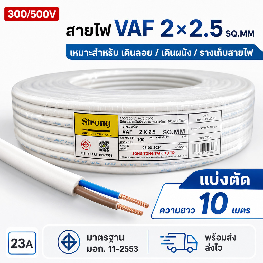 (10 เมตร) ANT / STR  สายไฟ VAF 2*2.5 Sqmm 23A 300/500V สายไฟอาคาร งานทั่วไป สาย
