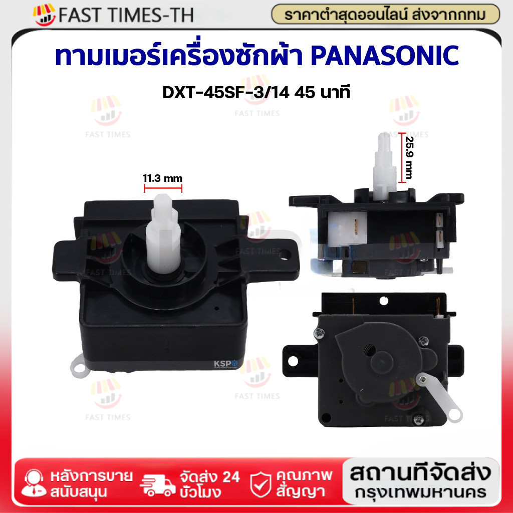 ลานซัก นาฬิกาซัก ทามเมอร์ PANASONIC มี2เกรด เกรดแท้ เกรดทั่วไป ตัวตั้งเวลาเครื่องซักผ้า อะไหล่เครื่องซักผ้า