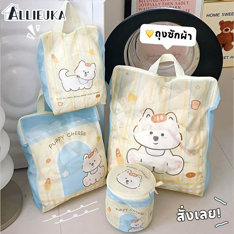 Allieuka ถุงซักผ้า ถุงถนอมผ้า ถุงซักผ้าขนาดใหญ่! ใส่เสื้อผ้า/ชุดชั้นในได้เยอะ ปกติไม่ย้วย ไม่เสียทรง สั่งเลย