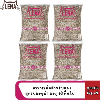 [4-8ถุง] LENA อาหารแมวแบบเม็ด ควบคุมความเค็ม ไม่เติมเกลือ ขนาด 1kg