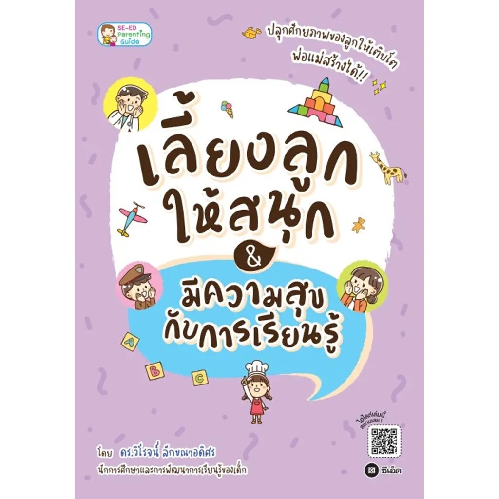 Se-ed (ซีเอ็ด) : หนังสือ เลี้ยงลูกให้สนุก & มีความสุขกับการเรียนรู้