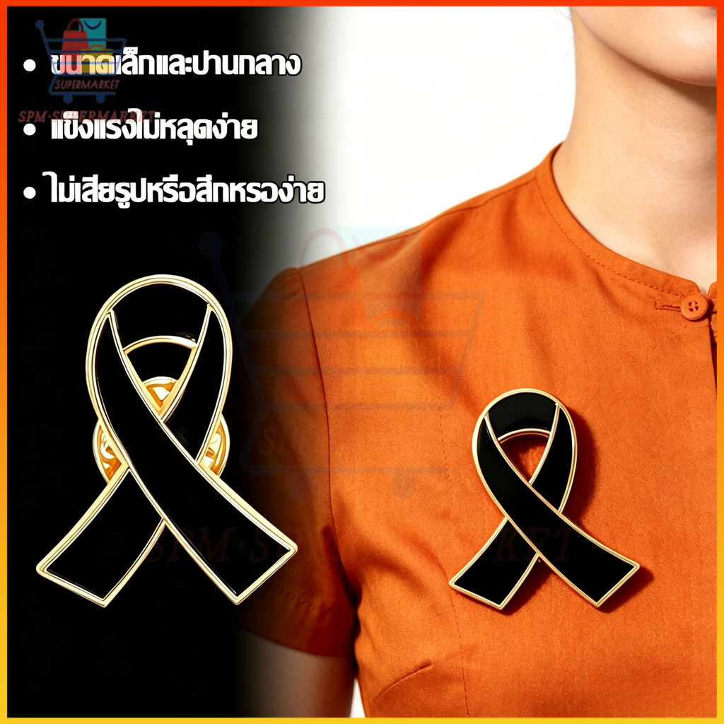 พร้อมส่งทันที🇹🇭 เข็มกลัดริบบิ้นสีดำ ส่งด่วน 1วัน หมุดปักเสื้อ ไว้อาลัย เข็มกลัด​ ริบบิ้นดำ เข็มกลัด​ไว้อาลัย