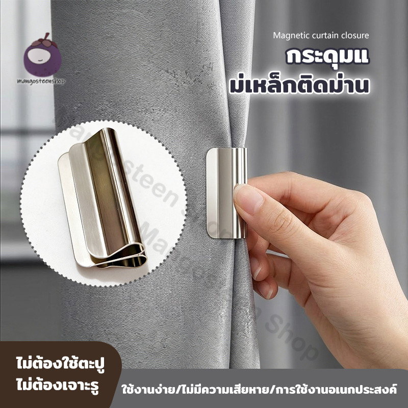 กระดุมแม่เหล็กติดม่าน คลิปหนีบม่านอเนกประสงค์ ไม่ต้องเจาะรู ไม่ทำให้ผ้าม่านเสียหาย ติดตั้งง่าย