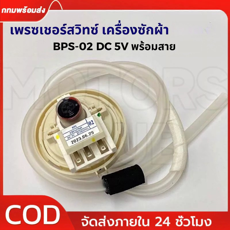 เพรสเชอร์สวิทซ์ เครื่องซักผ้า BPS-02 DC 5V (สมารถใช้แทนรหัส D/V/R ได้) อะไหล่เครื่องซักผ้า รหัส EBF627545