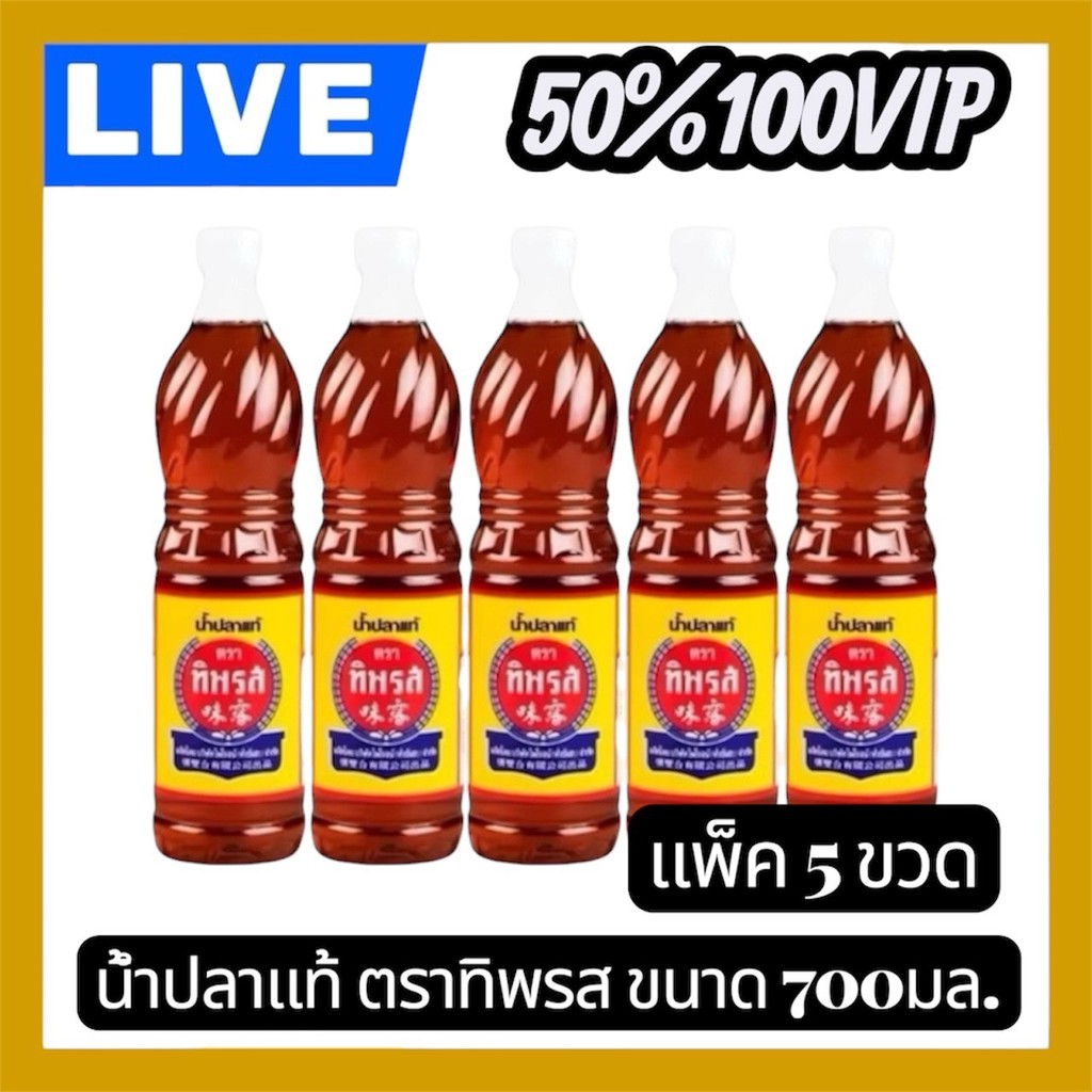 👑LIVE 50%100 VIP🔥น้ำปลาแท้ตราทิพรส จำนวด5 ขวด ขนาด700มล.