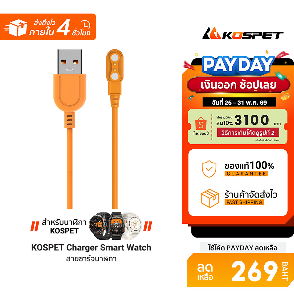 [ลดเหลือ 269] KOSPET Charger Smart Watch สายชาร์จสำหรับสมาร์ทวอทช์ วัสดุมีประสิทธิภาพ ความปลอดภัยสูง