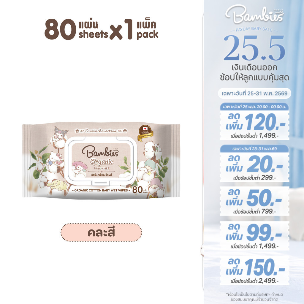 Bambies Organie Baby Wipes ทิชชู่เปียกเด็ก อ่อนโยน ชุ่มชื้น ลาย Sanrio 80 แผ่น 1 ซอง