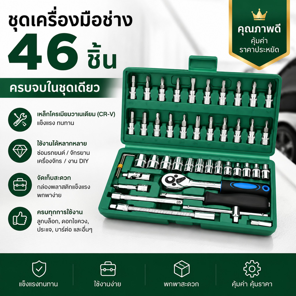 ชุดประแจกระบอก 46 ชิ้น ชุดเครื่องมือซ่อมรถยนต์ ซ่อมจักรยาน งานเครื่องจักร ทําเอง พร้อมกล่องเครื่องมือพกพา
