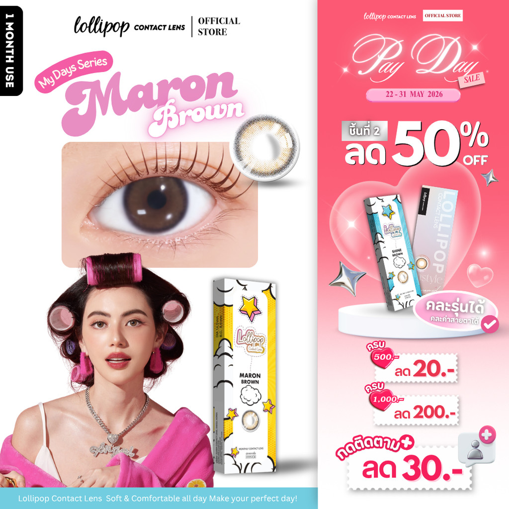 [ชิ้นที่2 ลด50%!!] Lollipop My Days Contact Lens Maron Brown คอนแทคเลนส์