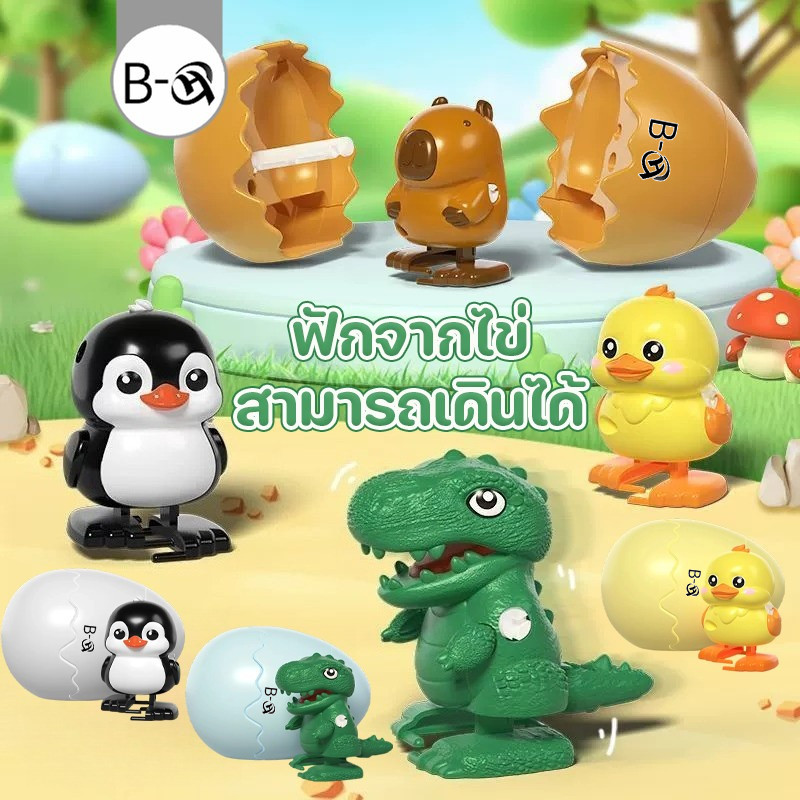 BHQ ของเล่นไขลาน สามารถเดินได้ สัตว์ที่ฟักออกจากไข่แล้ว เพนกวิน ไดโนเสาร์ เป็ดน้อยสีเหลือง คาปิบารา