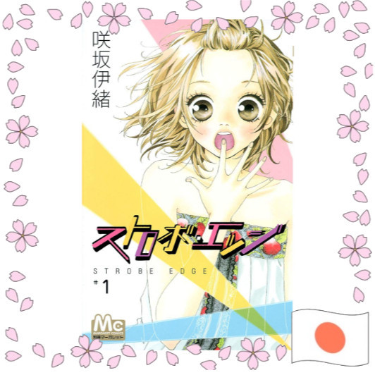Strobe Edge มังงะภาษาญี่ปุ่น ของแท้นำเข้าจากญี่ปุ่น ฉบับดั้งเดิม การ์ตูนญี่ปุ่น ซีรีส์มังงะ Strobe E