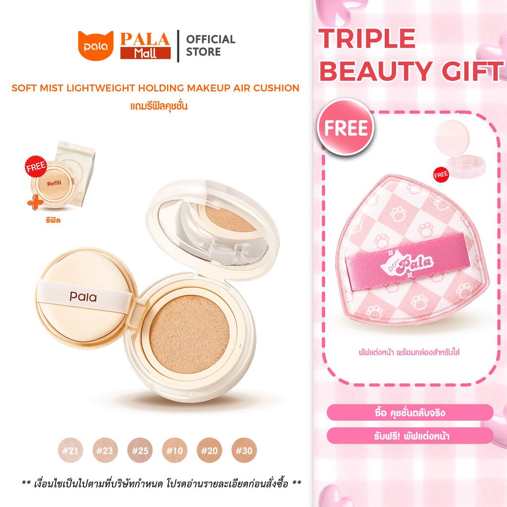 ป้ายยา! PALA คุชชั่นเนื้อบางเบาเหมือนอากาศ! เผยผิวสวยเป๊ะ ไม่หนักหน้า SPF50+