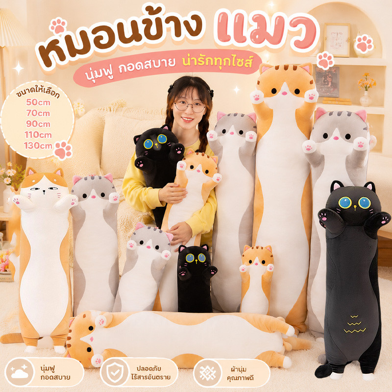 COD หมอนข้างแมวน่ารัก ตุ๊กตาแมว นุ่มนิ่ม 50/70/90/110/130cm ตุ๊กตาแมวขนฟูหมอนทรงยาว สบาย