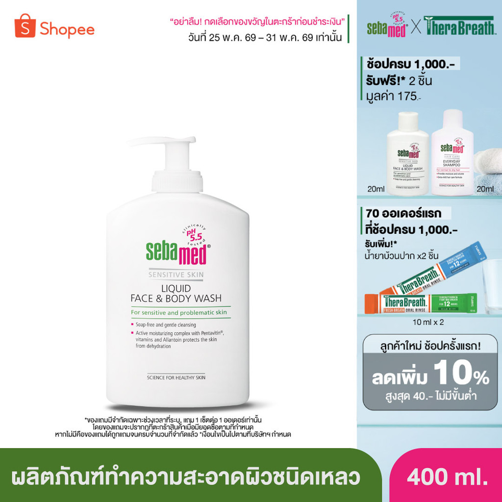 [ล็อตใหม่ EXP2028] SEBAMED LIQUID FACE&BODY WASH pH5.5 (400ML) ซีบาเมด ผลิตภัณฑ์ทำความสะอาดผิวชนิดเหลว (400มล)