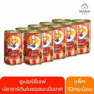 [ยกแพ็ค 10 กระป๋อง] ปลากระป๋อง ตรา ซูเปอร์ซีเชฟ ปลาซาร์ดีนในซอสมะเขือเทศ 155 มล. x 10 กระป๋อง