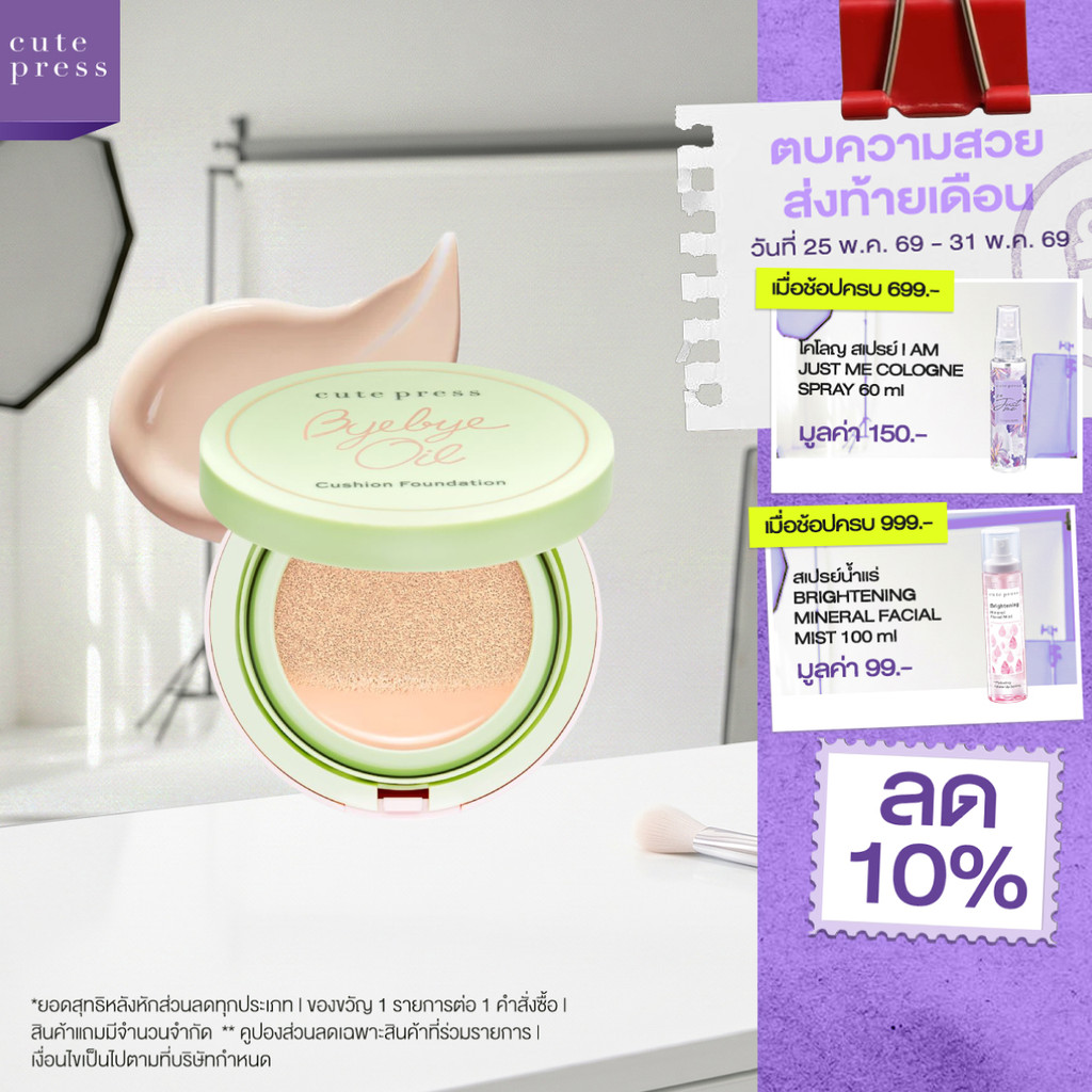CUTE PRESS BYE BYE OIL CUSHION FOUNDATION SPF 50+ PA+++ คุชชั่นซับมัน แมทท์แน่น ไม่ง้อฟิลเตอร์
