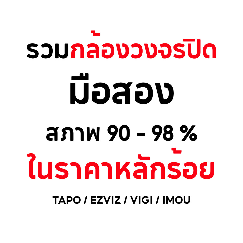 รวมสินค้ากล้องวงจรปิด TAPO / EZVIZ / VIGI / IMOU มือสอง สภาพ 95-99% ในราคาหลักร้อย