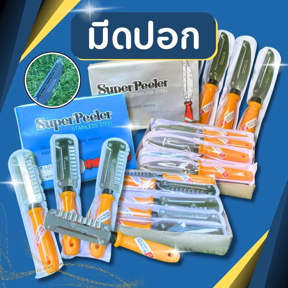 มีดปอกเปลือก มีดปอกเปลือกอเนกประสงค์ มีดปอกเปลือกสแตนเลส มีดปอก ที่ปอกเปลือกสแตนเลส ตราเพชรของแท้