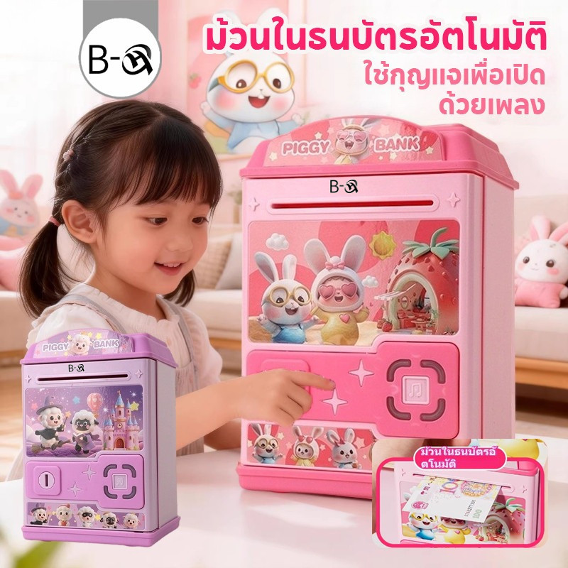 BHQ ของเล่นกระปุกออมสิน ม้วนในธนบัตรอัตโนมัติ ใช้กุญแจเพื่อเปิด ด้วยเพลง