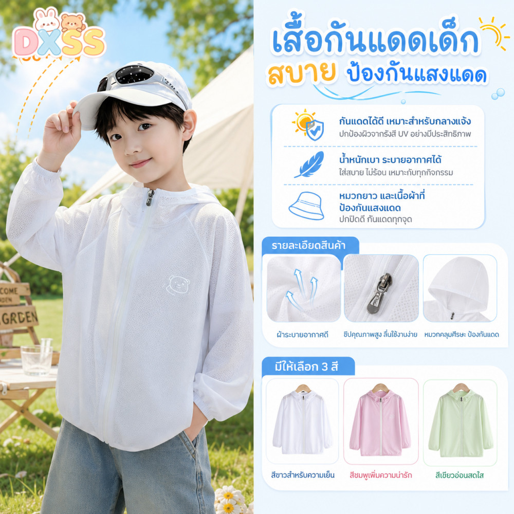 เสื้อกันแดดเด็ก ผ้าตาข่ายระบายอากาศได้ดี กันรังสียูวี สวมใส่สบาย ไม่ร้อน เหมาะสำหรับเด็กอายุ 3-10ปี