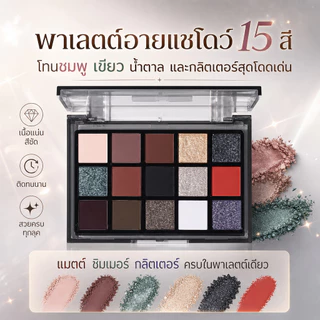อายแชโดว์ พาเลทอายแชโดว์ 15สี Eyeshadow เนื้อใยไหม เนื้อแมท ประกายชิมเมอร์ กลิตเตอร์ สีสวย กันน้ํา ติดทนนาน