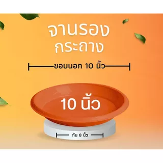 จานรองกระถางต้นไม้ ถาดรองกระถางต้นไม้ จานรองกระถาง 6นิ้ว 8นิ้ว 10นิ้ว 12นิ้ว 15นิ้ว 17นิ้ว (สีอิฐ)