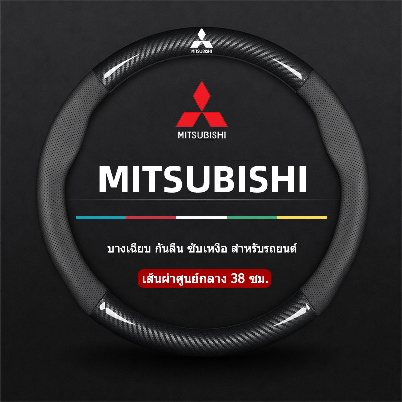MITSUBISHI XPANDER CROSS  XFORCE HEV Pajero TRITON Attrage Mirage ที่หุ้มพวงมาลัยรถยนต์หุ้มพวงมาลัยคาร์บอนไฟเบอร์38cm