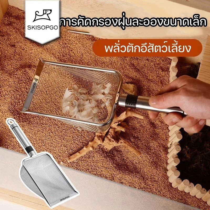 SKISOPGO พลั่วตักทราย ตาข่าย สําหรับสัตว์เลื้อยคลาน แมว โลหะสเตนเลส สำหรับร่อนทราย ร่อนฝุ่น