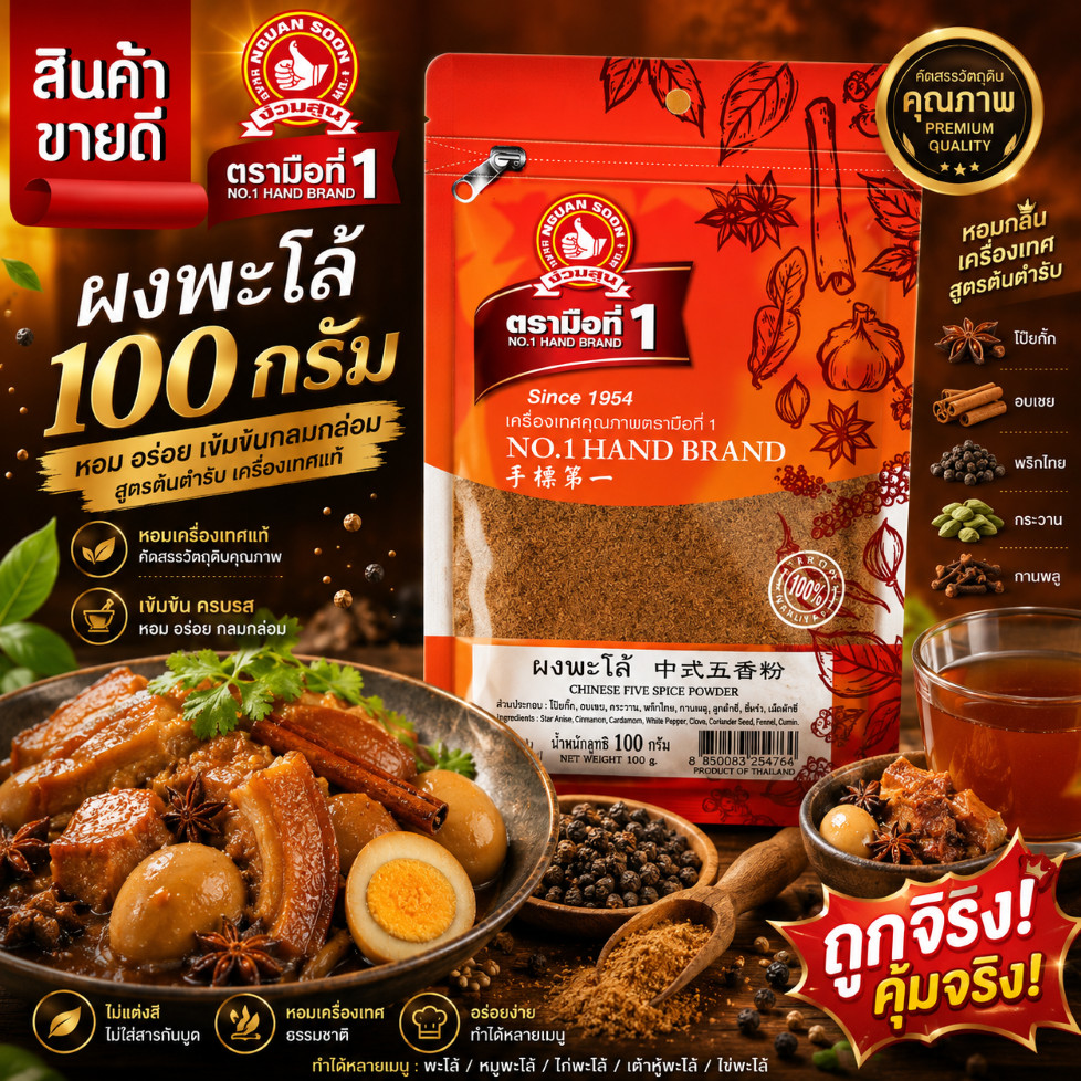 ผงพะโล้ 100 g ซอง ง่วนสูน ตรามือที่ 1 Chinese Five Spices Powder