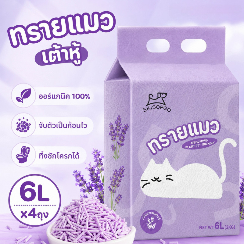 ทรายแมว ทรายแมวเต้าหู้ 6L（4ถุง）ออร์แกนิค100% ทรายแมว tofu จับตัวเป็นก้อนไว ทิ้งชักโครกได้