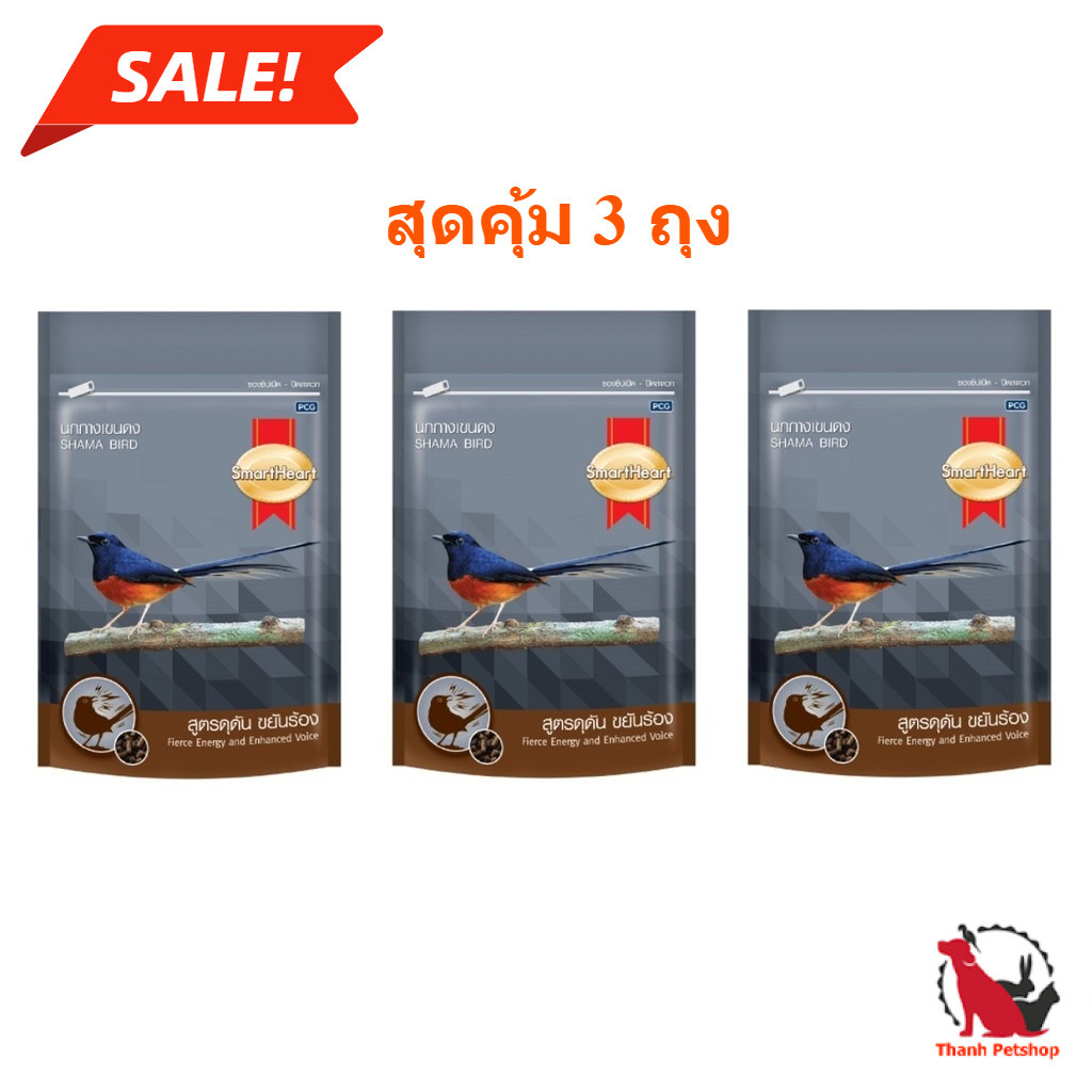แพ็คประหยัด 3 ซอง SmartHeart อาหารนกกางเขนดง สูตรขยันร้อง 100กรัม