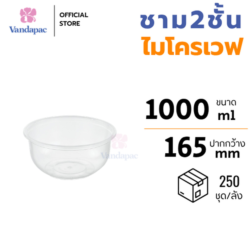 [ยกลัง 250 ชุด] ชามดำพร้อมฝา 2 ชั้น 1000 มล. PP ปาก 165 มม. ใช้กับไมโครเวฟได้ VANDAPAC