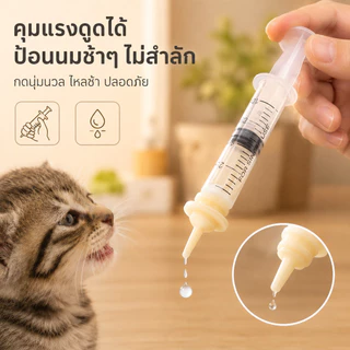 🐾(เจาะรู) จุกป้อนนมซิลิโคน ไซริงค์ป้อนนม ใช้ได้กับ สัตว์เลี้ยงแรกเกิด สุนัข แมว กระต่าย กระรอก สัตวฟันแทะ