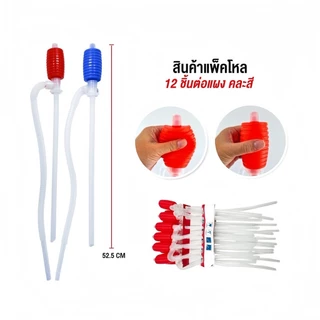 ที่ดูดน้ำมือบีมอ ที่ดูดน้ำ ปั้มดูดน้ำ ปั้มมือ(ยกโหล12ชิ้น)L1784พร้อมส่ง