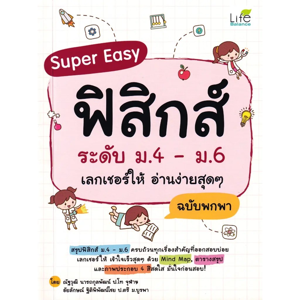 Se-ed (ซีเอ็ด) : หนังสือ Super Easy ฟิสิกส์ ระดับ ม.4-ม.6 เลกเชอร์ให้ อ่านง่ายสุด ๆ ฉบับพกพา