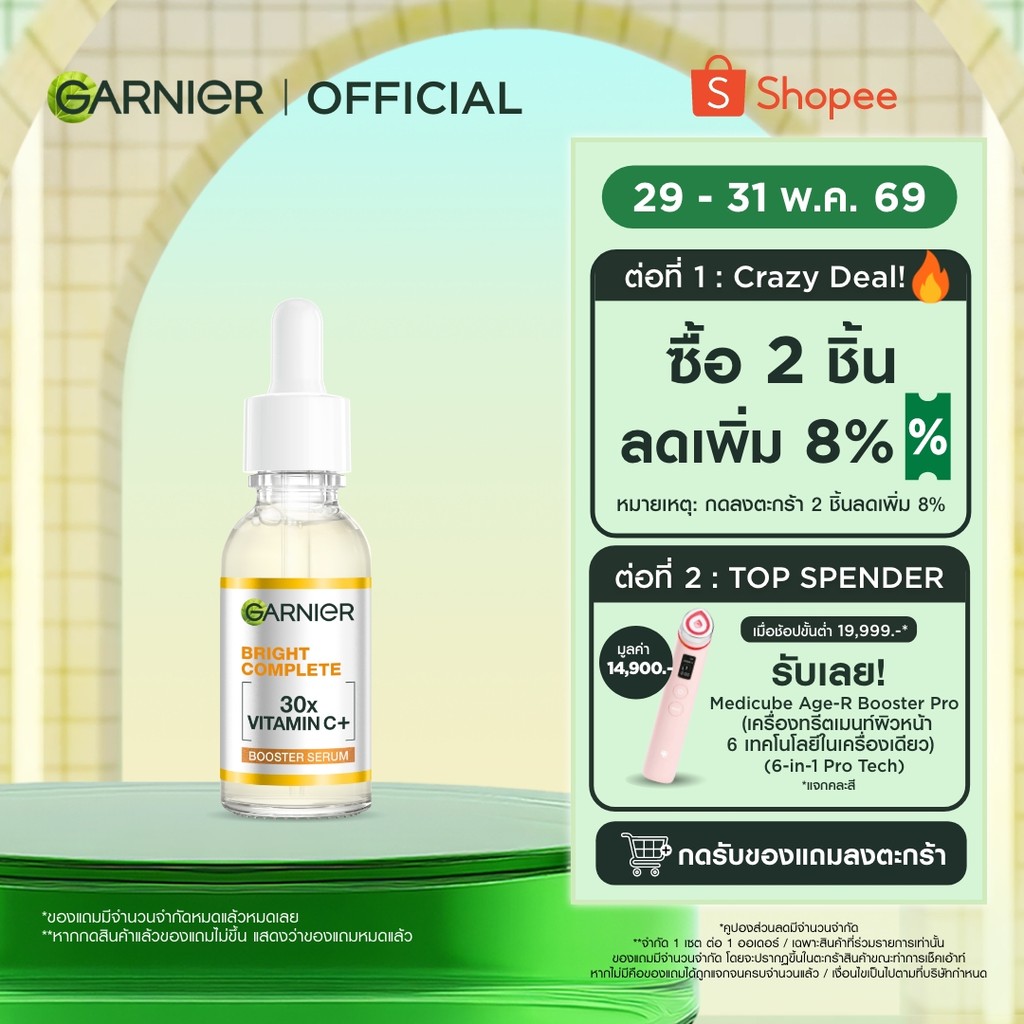 การ์นิเย่ ไบรท์ คอมพลีท วิตามินซีพลัส บูสเตอร์ เซรั่มลดจุด 30มล GARNIER BOOSTER SERUM 30ML เซรั่มวิตามินซี