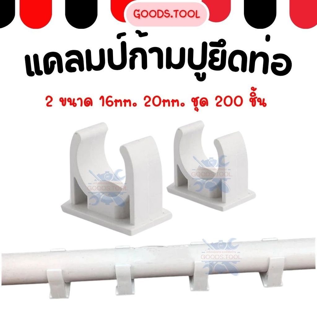 แคล้มก้ามปู คลิปจับท่อก้ามปู ตัวยึดท่อ 16มิล 20มิล ชุด200ชิ้น