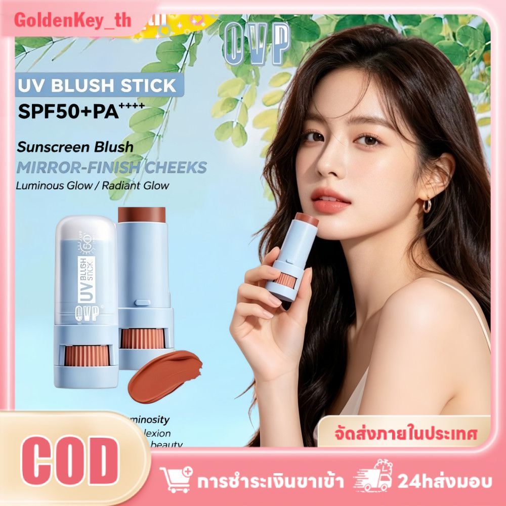 บริการเก็บเงินปลายทางและจัดส่งภายในประเทศ บลัชออนสติ๊ก OVP SPF50+ PA++++ เนื้อสัมผัสเนียนนุ่ม ชุ่มชื้น ช่วยให้ผิวดูสว่างใสอย่างเป็นธรรมชาติ สีสันสดใส เกลี่ยง่าย ติดทนนาน ให้ลุคธรรมชาติเหมือนไม่ได้แต่งหน้า GoldenKey