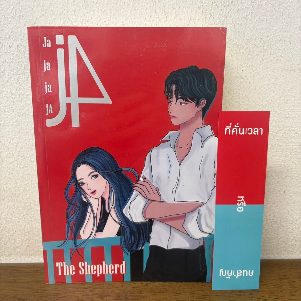 J4 JajajajA ... The Shepherd (มือสอง) นิยายรัก โรแมนติก ทำมือ