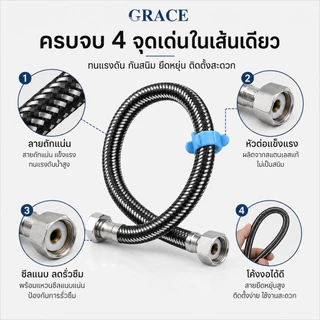 GRACE สายน้ำดี สแตนเลสแท้ถัก 4หุน2ข้าง ทอทนทาน เหนียว 30/40/50/60/80/100cm สายต่อน้ำอเนกประสงค์