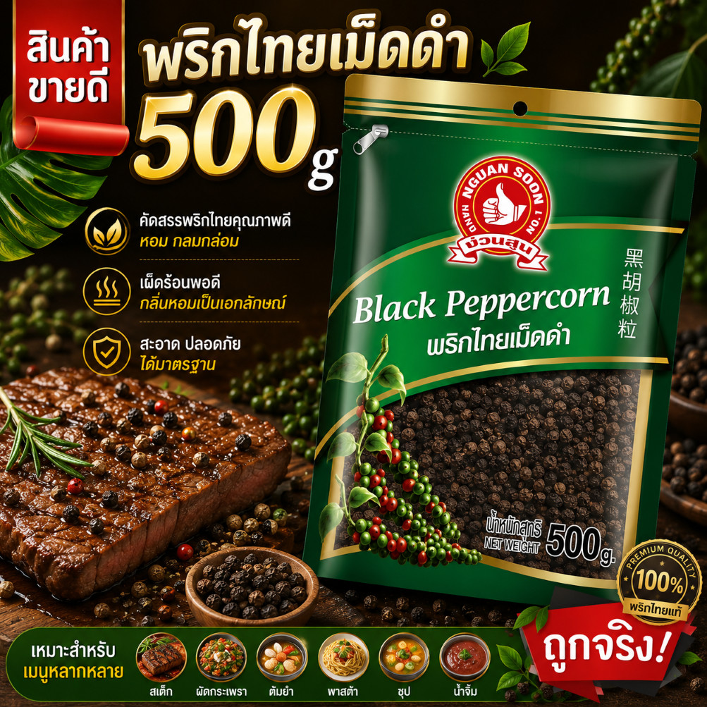 พริกไทยเม็ดดำ 500 g ซอง ง่วนสูน  Black Peppercorn